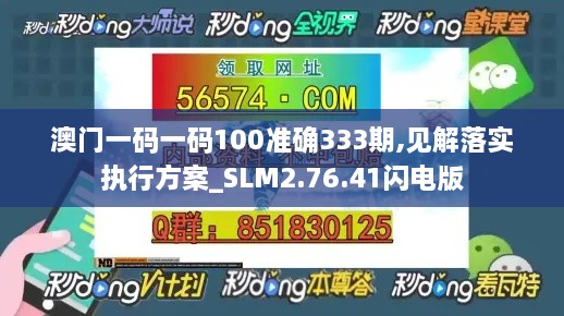 澳門(mén)一碼一碼100準(zhǔn)確333期,見(jiàn)解落實(shí)執(zhí)行方案_SLM2.76.41閃電版