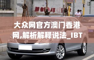 大眾網(wǎng)官方澳門香港網(wǎng),解析解釋說法_IBT2.70