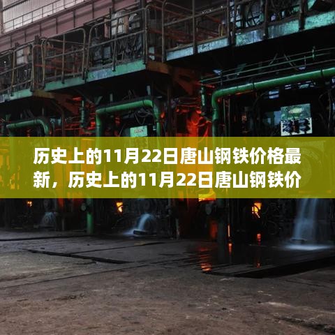 歷史上的11月22日唐山鋼鐵價(jià)格動(dòng)態(tài)分析與最新行情