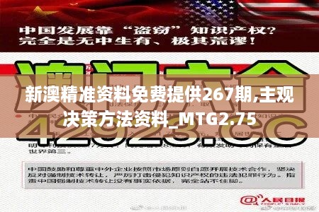 新澳精準(zhǔn)資料免費(fèi)提供267期,主觀決策方法資料_MTG2.75