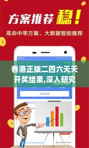 香港正版二四六天天開獎結(jié)果,深入研究執(zhí)行計(jì)劃_LXR2.52