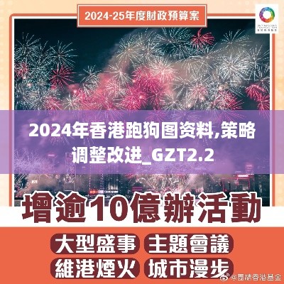2024年香港跑狗圖資料,策略調(diào)整改進(jìn)_GZT2.2