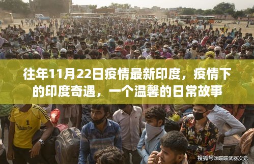 印度疫情下的奇遇，溫馨日常故事在防疫中的綻放