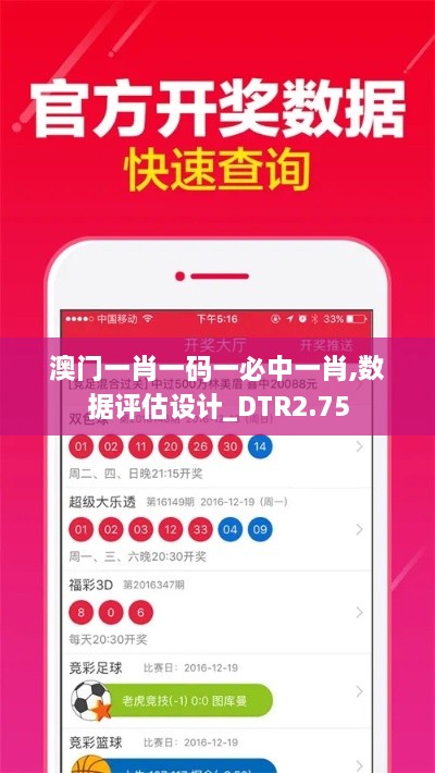 澳門一肖一碼一必中一肖,數(shù)據(jù)評(píng)估設(shè)計(jì)_DTR2.75