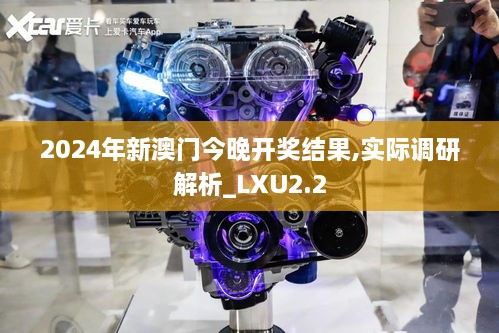 2024年新澳門今晚開獎結(jié)果,實際調(diào)研解析_LXU2.2