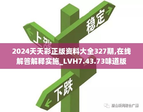 2024天天彩正版資料大全327期,在線解答解釋實(shí)施_LVH7.43.73味道版
