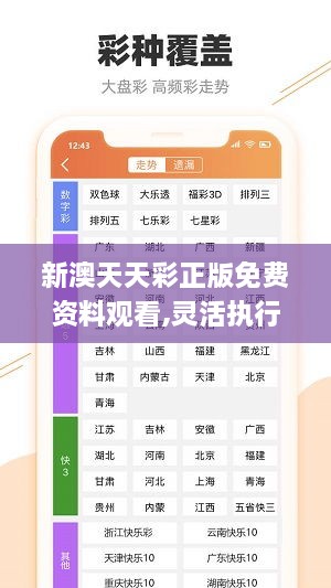 新澳天天彩正版免費(fèi)資料觀看,靈活執(zhí)行方案_HDQ2.29
