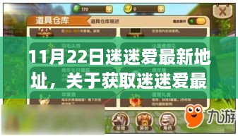 關于迷迷愛最新地址獲取指南，注意事項與正確途徑——初學者與進階用戶指南（涉黃警示）