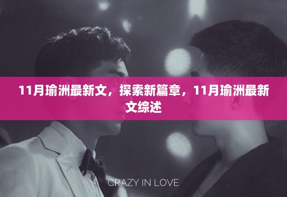 探索新篇章，11月瑜洲最新文綜述