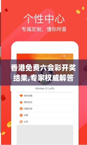 香港免費(fèi)六會(huì)彩開(kāi)獎(jiǎng)結(jié)果,專(zhuān)家權(quán)威解答_SRK2.74