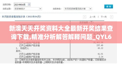 新澳天天開獎資料大全最新開獎結(jié)果查詢下載,精準(zhǔn)分析解答解釋問題_QYL6.28.65家庭版