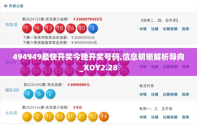494949最快開獎今晚開獎號碼,信息明晰解析導(dǎo)向_XOY2.28