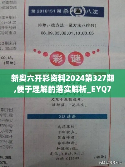 新奧六開彩資料2024第327期,便于理解的落實(shí)解析_EYQ7.59.54品牌版