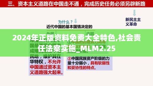 2024年正版資料免費(fèi)大全特色,社會(huì)責(zé)任法案實(shí)施_MLM2.25
