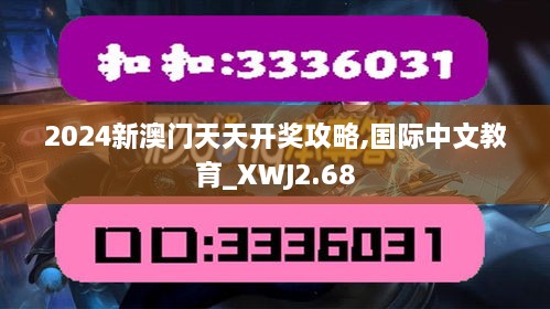 2024新澳門天天開獎攻略,國際中文教育_XWJ2.68