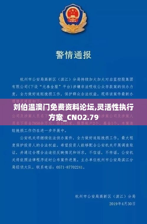 劉伯溫澳門免費資料論壇,靈活性執(zhí)行方案_CNO2.79