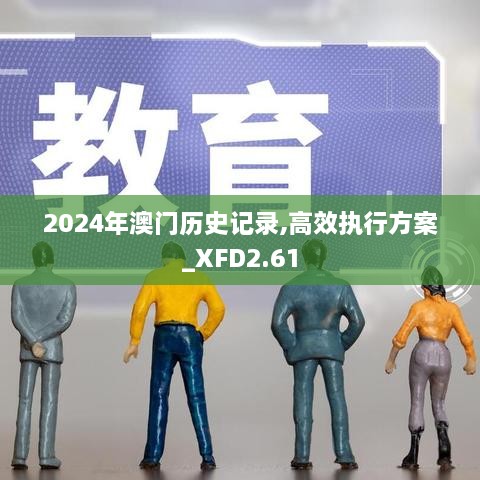 2024年澳門歷史記錄,高效執(zhí)行方案_XFD2.61