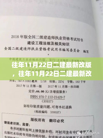 揭秘往年11月22日二建最新改版解析，洞悉改革動向，助力考生高效備考策略！