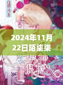 陌柒柒雷震東最新章節(jié)閱讀全攻略與步驟詳解（2024年11月22日更新）