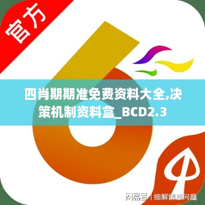 四肖期期準(zhǔn)免費(fèi)資料大全,決策機(jī)制資料盒_BCD2.3