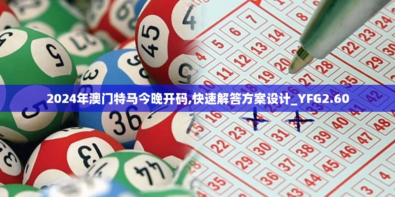 2024年澳門特馬今晚開碼,快速解答方案設(shè)計_YFG2.60