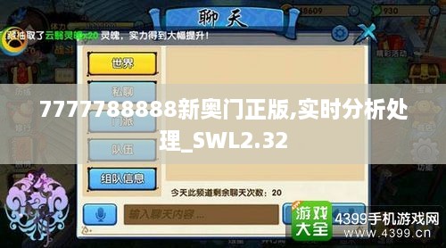 7777788888新奧門正版,實時分析處理_SWL2.32
