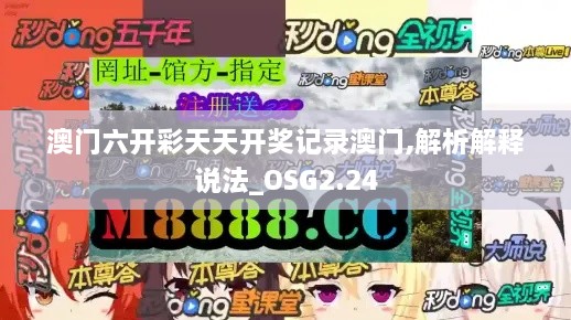 澳門六開彩天天開獎(jiǎng)記錄澳門,解析解釋說(shuō)法_OSG2.24