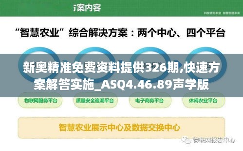 新奧精準免費資料提供326期,快速方案解答實施_ASQ4.46.89聲學版