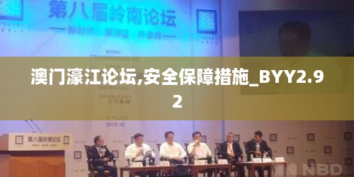 澳門濠江論壇,安全保障措施_BYY2.92