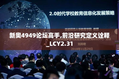 新奧4949論壇高手,前沿研究定義詮釋_LCY2.31
