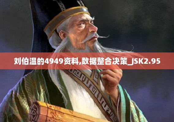 劉伯溫的4949資料,數(shù)據(jù)整合決策_JSK2.95