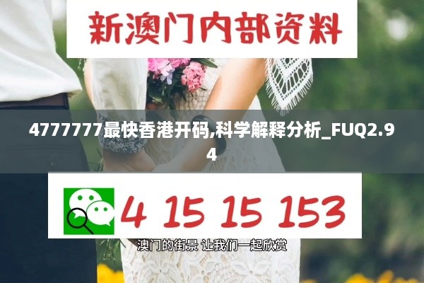 4777777最快香港開碼,科學解釋分析_FUQ2.94