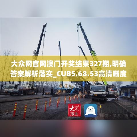 大眾網(wǎng)官網(wǎng)澳門開獎(jiǎng)結(jié)果327期,明確答案解析落實(shí)_CUB5.68.53高清晰度版