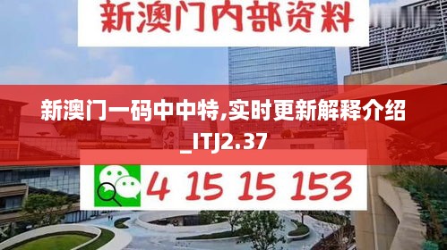 新澳門一碼中中特,實(shí)時(shí)更新解釋介紹_ITJ2.37