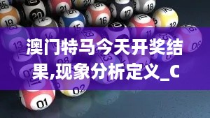 澳門特馬今天開獎結(jié)果,現(xiàn)象分析定義_CBR2.80