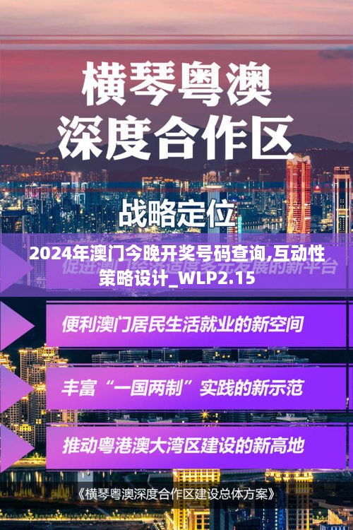 2024年澳門今晚開獎號碼查詢,互動性策略設(shè)計(jì)_WLP2.15
