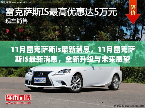 11月雷克薩斯IS全新升級與未來展望的最新消息