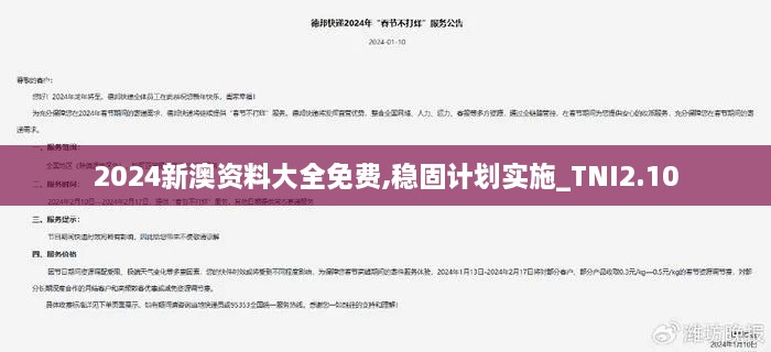 2024新澳資料大全免費(fèi),穩(wěn)固計(jì)劃實(shí)施_TNI2.10