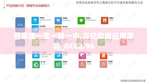 管家婆一獎一特一中,深究數(shù)據(jù)應用策略_GCC2.96
