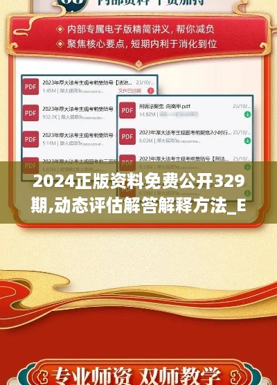 2024正版資料免費公開329期,動態(tài)評估解答解釋方法_EXT2.53.56溫馨版