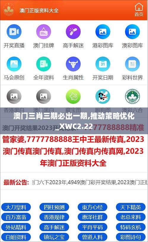 澳門三肖三期必出一期,推動策略優(yōu)化_XWC2.22