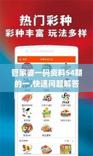 管家婆一碼資料54期的一,快速問題解答_VYN2.20