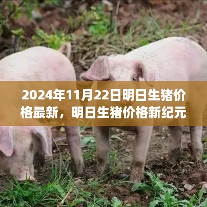 科技引領未來畜牧業(yè)市場，明日生豬價格新紀元