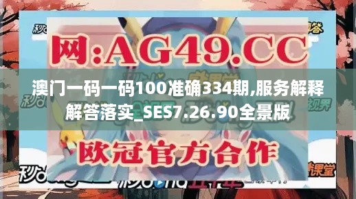 澳門一碼一碼100準確334期,服務解釋解答落實_SES7.26.90全景版