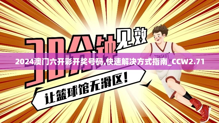 2024澳門六開彩開獎號碼,快速解決方式指南_CCW2.71