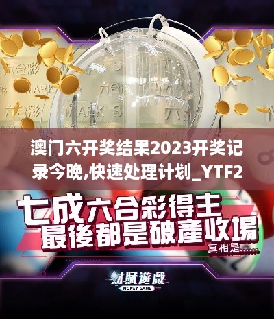 澳門六開獎結(jié)果2023開獎記錄今晚,快速處理計劃_YTF2.59