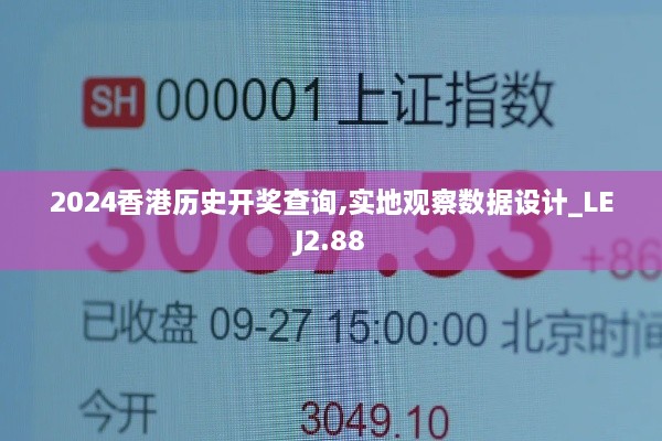 2024香港歷史開獎查詢,實地觀察數(shù)據(jù)設(shè)計_LEJ2.88