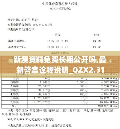 新澳資料免費長期公開嗎,最新答案詮釋說明_QZX2.31