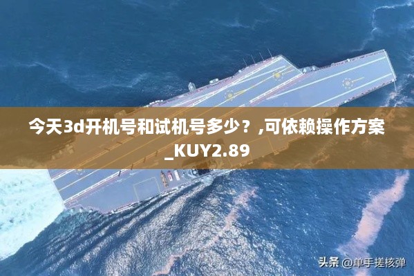 今天3d開機(jī)號和試機(jī)號多少？,可依賴操作方案_KUY2.89