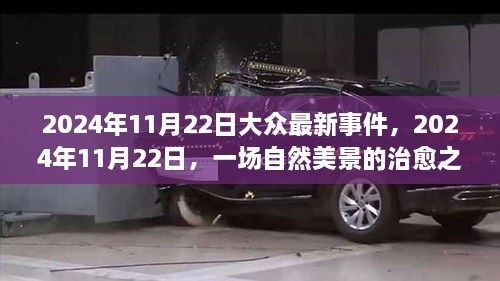 2024年11月22日，自然美景之旅，探尋內(nèi)心寧靜與平和